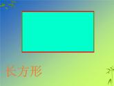 北师大版数学二年级下册 6.3 长方形与正方形(16)（课件）