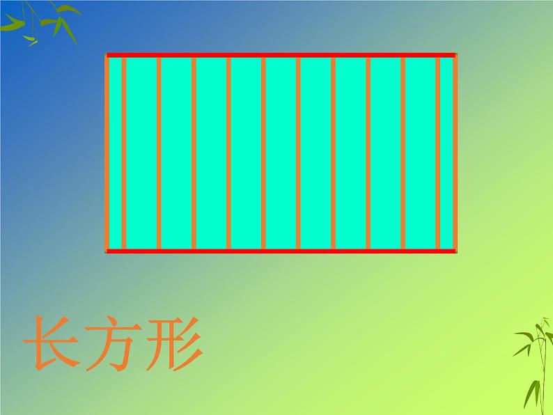 北师大版数学二年级下册 6.3 长方形与正方形(16)（课件）第6页