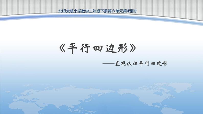 北师大版数学二年级下册 6.4 平行四边形(1)（课件）01