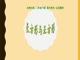 北师大版数学二年级下册 6.3 长方形与正方形(5)（课件）