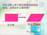 北师大版数学二年级下册 6.4 平行四边形(6)（课件）