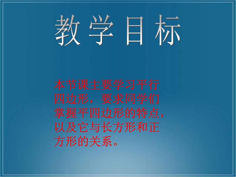 北师大版数学二年级下册 6.4 平行四边形_（课件）02