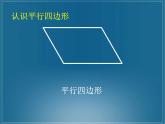 北师大版数学二年级下册 6.4 平行四边形_（课件）
