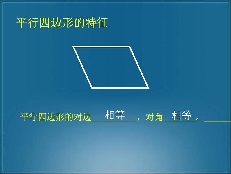 北师大版数学二年级下册 6.4 平行四边形_（课件）04