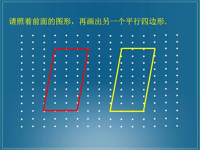 北师大版数学二年级下册 6.4 平行四边形_（课件）05