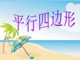 北师大版数学二年级下册 6.4 平行四边形(10)（课件）