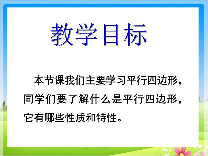 北师大版数学二年级下册 6.4 平行四边形(10)（课件）02