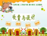 北师大版数学二年级下册 6.5 《欣赏与设计》（课件）