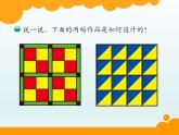 北师大版数学二年级下册 6.5 《欣赏与设计》（课件）