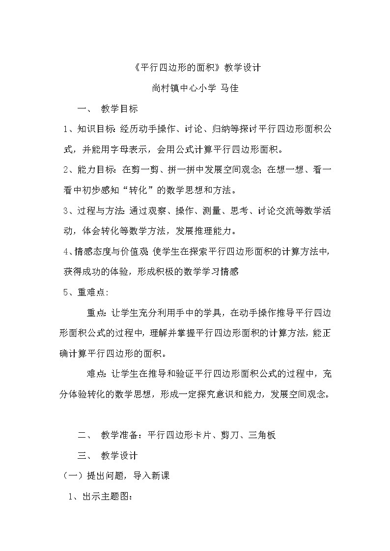 平行四边形的面积教案第1页