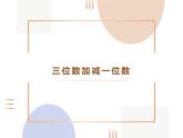 三位數(shù)加減一位數(shù)課件PPT