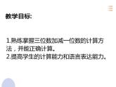 三位數(shù)加減一位數(shù)課件PPT