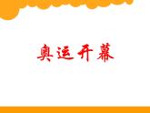 北师大版数学二年级下册 7.1 《奥运开幕》(1)（课件）