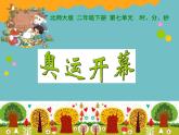 北师大版数学二年级下册 7.1 奥运开幕(11)（课件）