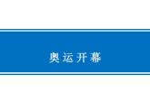 北师大版数学二年级下册 7.1 奥运开幕(8)（课件）