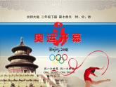 北师大版数学二年级下册 7.1 奥运开幕(8)（课件）