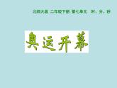 北师大版数学二年级下册 7.1 《奥运开幕》（课件）