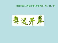 小学数学北师大版二年级下册七 时、分、秒奥运开幕多媒体教学ppt课件