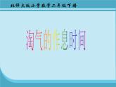 北师大版数学二年级下册 7.3 淘气的作息时间(7)（课件）