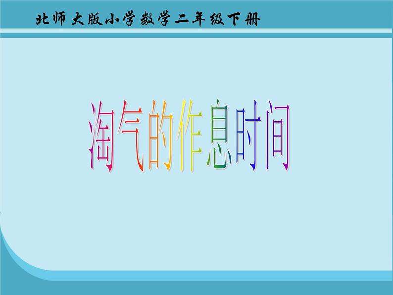 北师大版数学二年级下册 7.3 淘气的作息时间(7)（课件）01