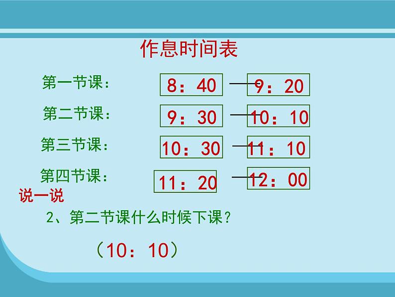 北师大版数学二年级下册 7.3 淘气的作息时间(7)（课件）07