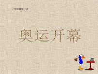 北师大版二年级下册奥运开幕课文内容课件ppt