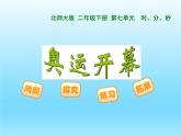 北师大版数学二年级下册 7.1 《奥运开幕》(5)（课件）