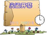 北师大版数学二年级下册 7.1 奥运开幕(14)（课件）
