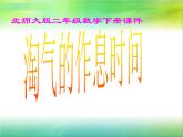 北师大版数学二年级下册 7.3 淘气的作息时间(3)（课件）