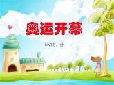 北师大版数学二年级下册 7.1 奥运开幕(2)（课件）
