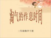 北师大版数学二年级下册 7.3 淘气的作息时间(8)（课件）