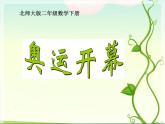 北师大版数学二年级下册 7.1 奥运开幕(9)（课件）