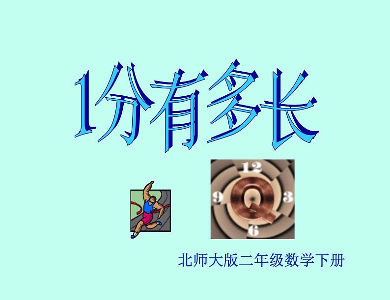 北师大版数学二年级下册 7.2 1分有多长(4)（课件）03