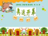 北师大版数学二年级下册 7.1 奥运开幕(5)（课件）