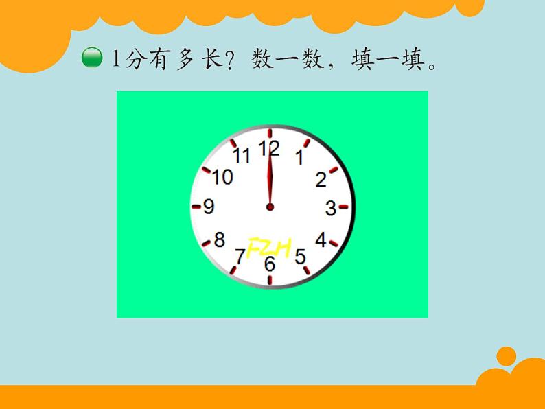 北师大版数学二年级下册 7.2 1分有多长的教学（课件）03