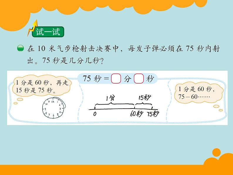 北师大版数学二年级下册 7.2 1分有多长的教学（课件）07