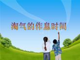 北师大版数学二年级下册 7.3 淘气的作息时间的教学（课件）