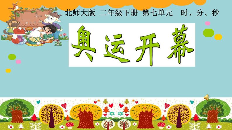 北师大版数学二年级下册 7.1 奥运开幕(7)（课件）第1页