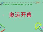 北师大版数学二年级下册 7.1 奥运开幕(4)（课件）