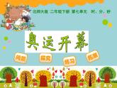 北师大版数学二年级下册 7.1 奥运开幕(15)（课件）
