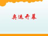北师大版数学二年级下册 7.1 《奥运开幕》（课件）