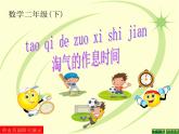 北师大版数学二年级下册 7.3 淘气的作息时间(6)（课件）