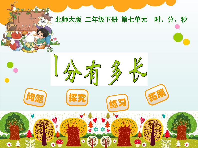 北师大版数学二年级下册 7.2 《1分有多长》（课件）第1页