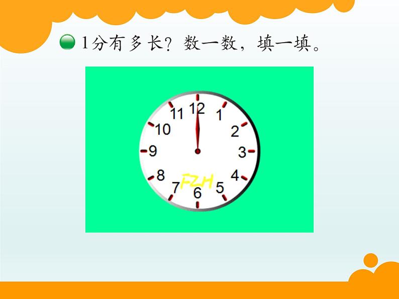 北师大版数学二年级下册 7.2 《1分有多长》（课件）第3页