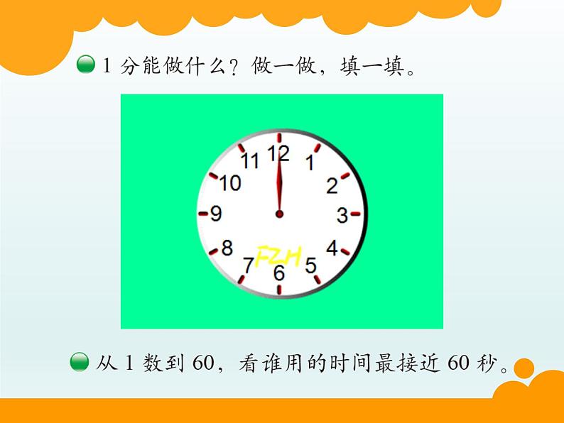 北师大版数学二年级下册 7.2 《1分有多长》（课件）第4页