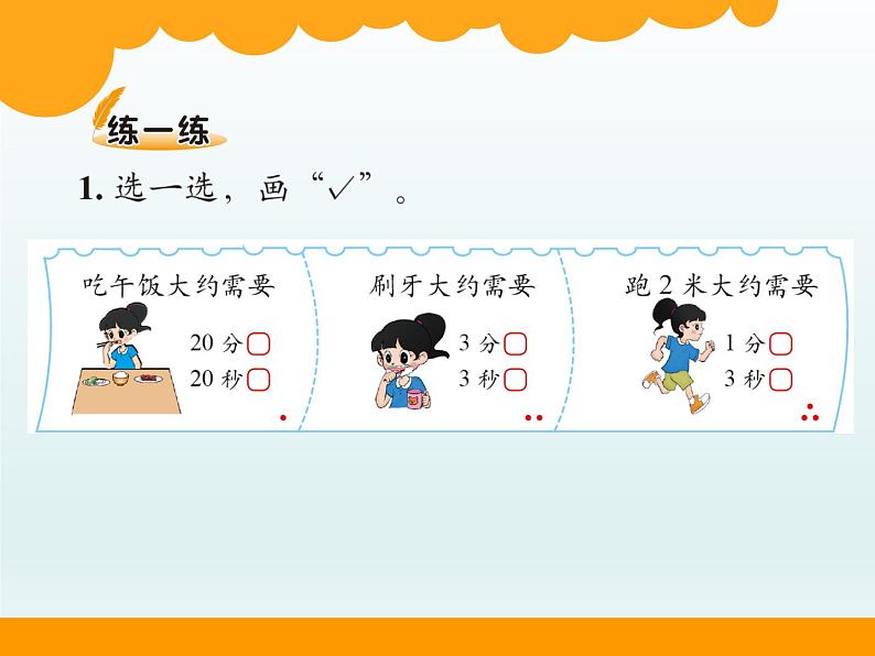 北师大版数学二年级下册 7.2 《1分有多长》（课件）第5页