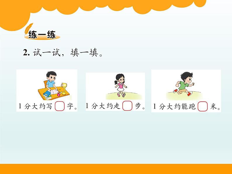 北师大版数学二年级下册 7.2 《1分有多长》（课件）第6页