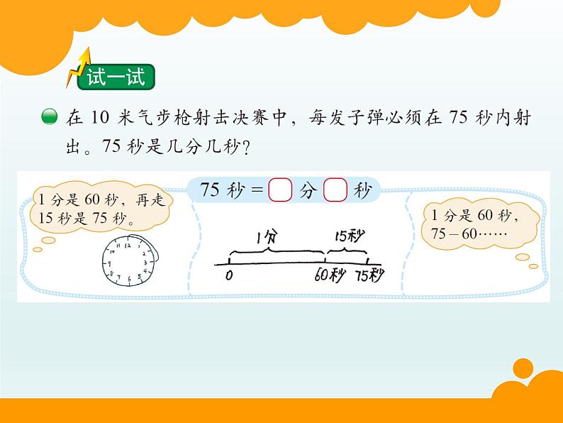 北师大版数学二年级下册 7.2 《1分有多长》（课件）第7页