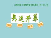 北师大版数学二年级下册 7.1 奥运开幕（课件）