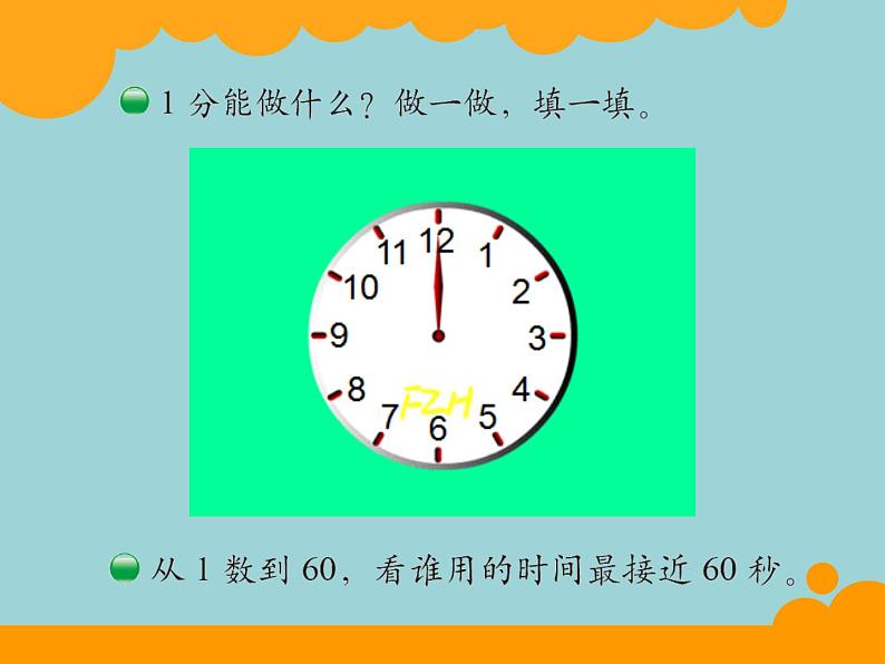 北师大版数学二年级下册 7.2 1分有多长(5)（课件）04